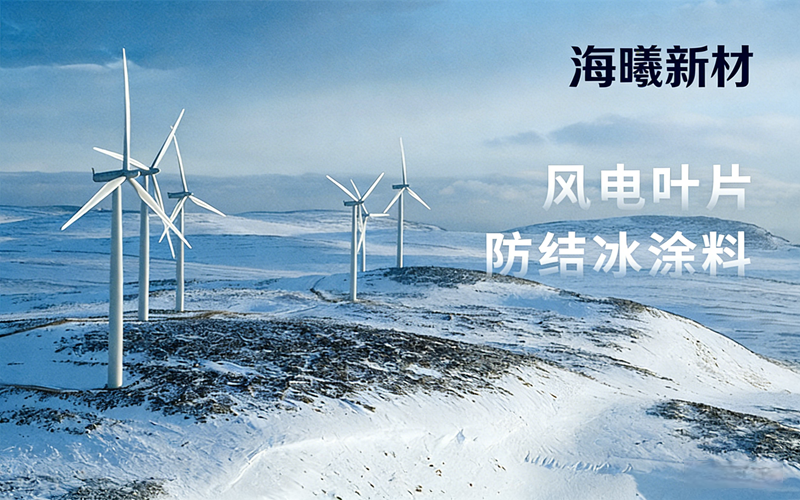 冬天风电叶片的神奇“防护衣”—— 仿生自洁防冰氟硅风电叶片涂料
