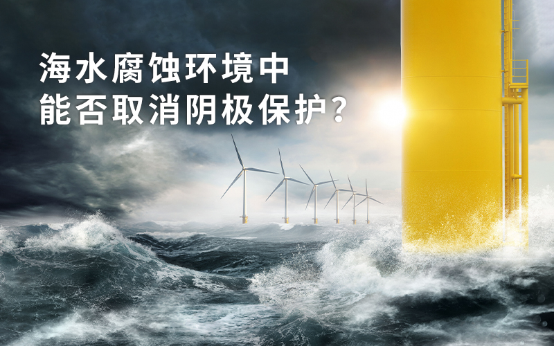 海水腐蚀环境中，能否取消阴极保护？